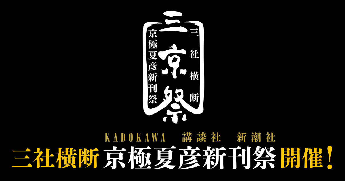 三社横断 京極夏彦新刊祭 Kadokawa 講談社 新潮社